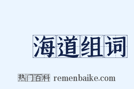東海道组词是什么意思的图片